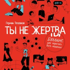 Ты не жертва. Буллинг: как перестать быть мишенью