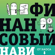 Финансовый навигатор. От хаоса к системе: что нужно знать чтобы бизнес работал и зарабатывал