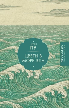 Цветы в море зла