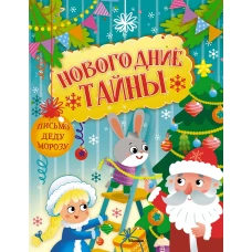 Новогодние тайны