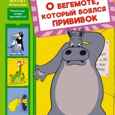 О бегемоте, который боялся прививок