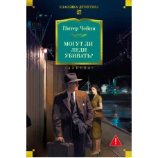 Могут ли леди убивать?