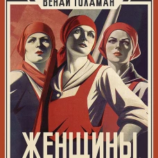 Женщины, государство и революция
