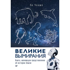 Великие вымирания