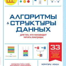 Алгоритмы и структуры данных для тех, кто ненавидит читать лонгриды