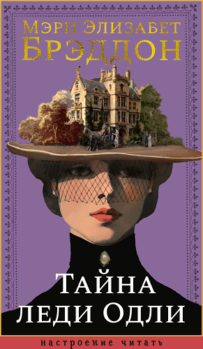 Тайна леди Одли