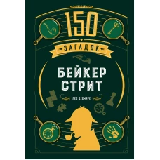 150 загадок Бейкер-стрит