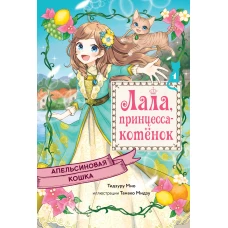 Апельсиновая кошка