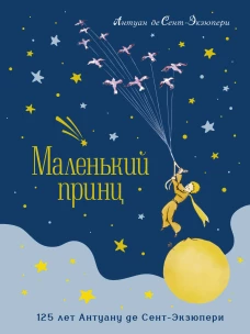 Маленький принц (юбилейное издание)