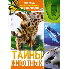 Тайны животных. Большая иллюстрированная энциклопедия