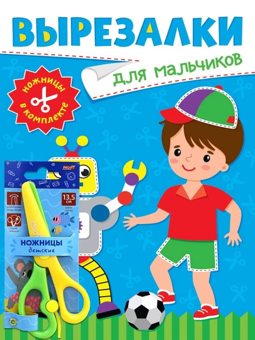 ВЫРЕЗАЛКИ С НОЖНИЦАМИ В КОМПЛЕКТЕ. ДЛЯ МАЛЬЧИКОВ