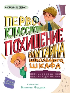 ДЕТСКИЙ ДЕТЕКТИВ 145x203. Первоклассное похищение, или Тайна школьного шкафа