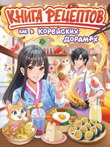 КНИГА РЕЦЕПТОВ. КАК В КОРЕЙСКИХ ДОРАМАХ