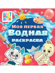 МОЯ ПЕРВАЯ ВОДНАЯ РАСКРАСКА. ЦВЕТНЯШКИ