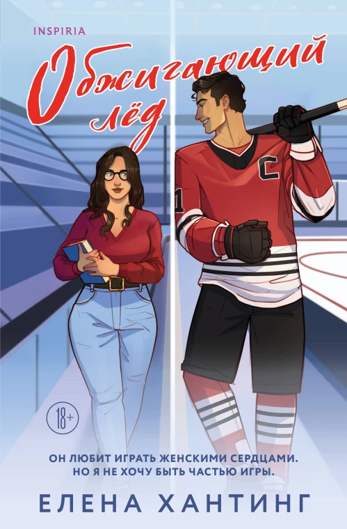 Обжигающий лед