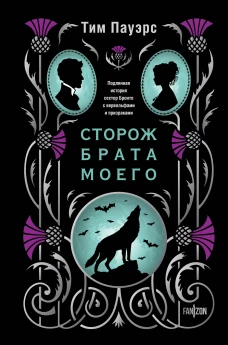 Сторож брата моего