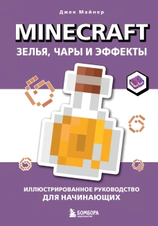 Minecraft. Зелья чары и эффекты. Иллюстрированное руководство для начинающих