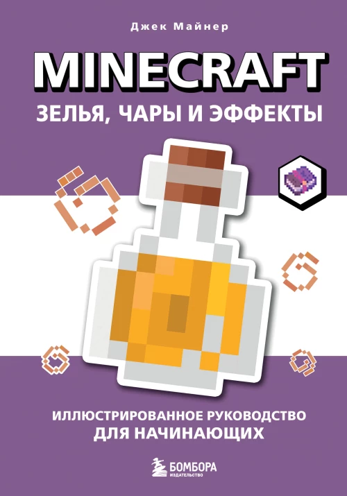 Minecraft. Зелья чары и эффекты. Иллюстрированное руководство для начинающих
