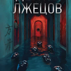 Комплект из 2-х кнги (Девять лжецов. Странный дом)