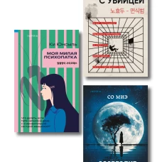 Комплект из 3-х книг (Моя милая психопатка. Созвездие смерти. Знакомство с убийцей)