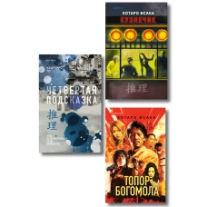 Комплект из 3-х книг (Четвертая подсказка. Топор богомола. Кузнечик)