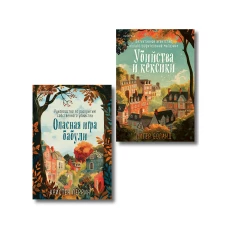 Комплект из 2-х книг (Убийства и кексики. Опасная игра бабули)