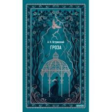 Гроза. Вечные истории