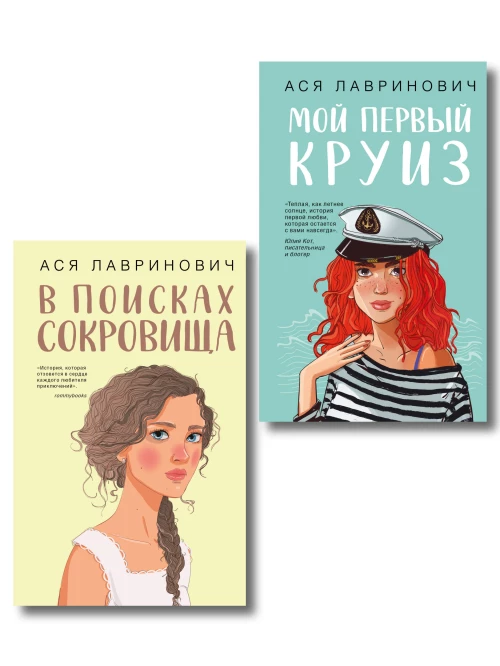 Комплект из двух книг: Мой первый круиз + В поисках сокровища