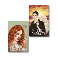 Комплект из двух книг: Это снова ты + Она любит плохих парней