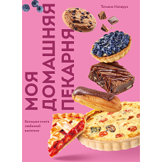 Моя домашняя пекарня. Большая книга любимой выпечки