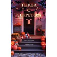 Тыква с секретом