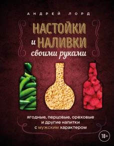 Настойки и наливки своими руками. Ягодные перцовые ореховые и другие напитки с мужским характером