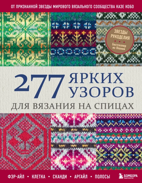 277 ярких узоров для вязания на спицах. Фэр-айл клетка сканди аргайл полосы