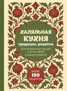 Халяльная кухня. Традиции рецепты