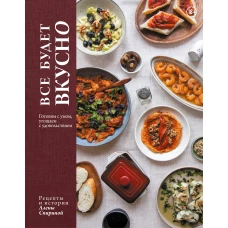 Все будет вкусно. Готовим с умом угощаем с удовольствием. Рецепты и истории Алены Спириной