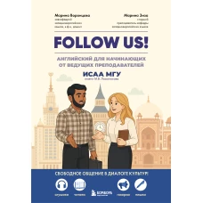 Follow us! Английский для начинающих от ведущих преподавателей ИСАА МГУ имени М.В. Ломоносова
