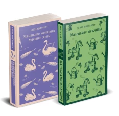 Набор "Маленькие женщины. Маленькие мужчины. Истории их жизней" (комплект из 2 книг: "Маленькие женщины. Хорошие жены" и "Маленькие мужчины")