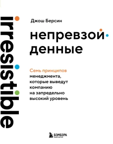 Непревзойденные. Семь принципов менеджмента которые выведут компанию на запредельно высокий уровень