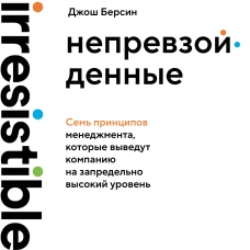 Непревзойденные. Семь принципов менеджмента которые выведут компанию на запредельно высокий уровень