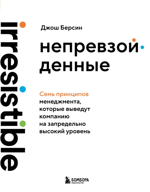 Непревзойденные. Семь принципов менеджмента которые выведут компанию на запредельно высокий уровень