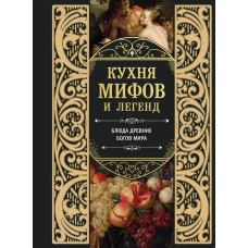 Кухня мифов и легенд. Блюда древних богов мира