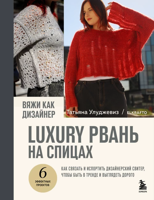 Вяжи как дизайнер. Luxury рвань на спицах. Как связать и испортить дизайнерский свитер чтобы быть в тренде и выглядеть дорого