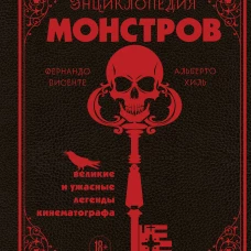 Энциклопедия монстров. Великие и ужасные легенды кинематографа