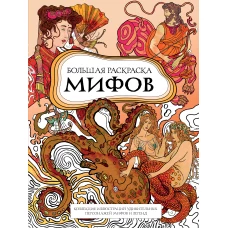 Большая раскраска мифов. Коллекция иллюстраций удивительных персонажей мифов и легенд