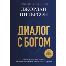 Диалог с Богом. История противостояния и взаимодействия человечества с Творцом