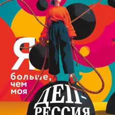Я больше чем моя депрессия. 300 идей как самостоятельно справиться с тревожностью апатией хандрой и другими признаками этого диагноза