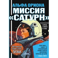 Альфа Ориона. Миссия "Сатурн"