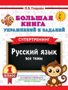Большая книга упражнений и заданий. Русский язык. Все темы. Супертренинг. 1 класс