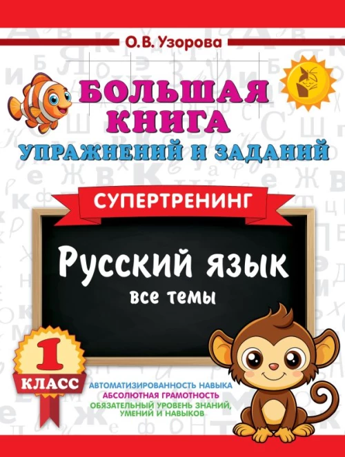 Большая книга упражнений и заданий. Русский язык. Все темы. Супертренинг. 1 класс
