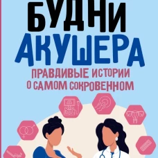 Будни акушера. Правдивые истории о самом сокровенном